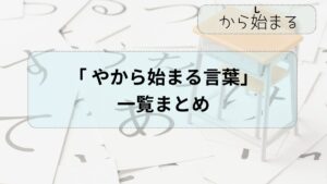 「や」から始まる言葉まとめ！しりとりで使える名詞を網羅！終わりの文字で探せる！ | から始まる